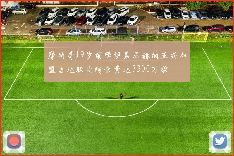 摩纳哥19岁前锋伊莱尼赫纳正式加盟吉达联合转会费达3300万欧